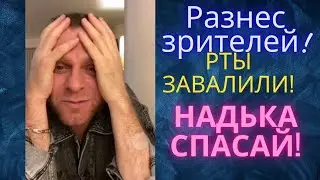 САМВЕЛ АДАМЯН/РАЗНЕС ЗРИТЕЛЕЙ! РТЫ ЗАВАЛИЛИ! !Надька спасай! 