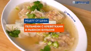 Готовим с Мореманией. Рецепт от шефа: пельмени с креветками в рыбном бульоне.