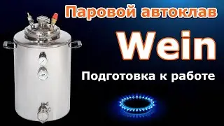 Паровой автоклав Wein - Проверка и подготовка к работе