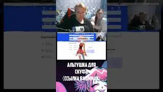 альтушка для СКУФА СКУФА #shorts