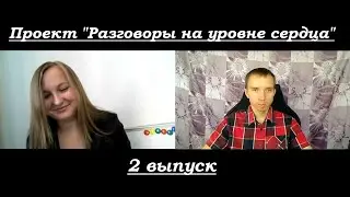 Терапевтическое интервью у психолога. Проект "Разговоры на уровне сердца" 2 выпуск.