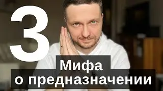 3 невероятных мифа о предназначении, которые никто не расскажет