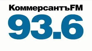 Коммерсантъ FM live