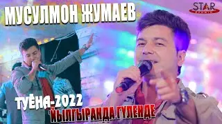 Мусулмон Жумаев - Йылгыранда гүленде туёна 2022