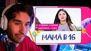 КОРЕШ СМОТРИТ МАМА В 16 | 2 СЕЗОН, 4 ВЫПУСК | АДЕЛИНА, УФА 