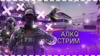 🔥 АЛКОСТРИМ КС 1.6 🔥 ГОНЯЕМ В КОНТРУ С БАНДОЙ 🔥