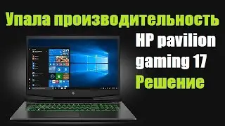 HP pavilion gaming 17 упала производительность - Решение