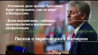 Что будет с Пригожиным: Песков о переговорах с Вагнером 24.06.2023