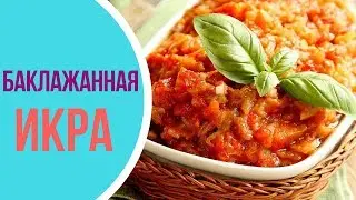 Как готовится ИКРА ЗАМОРСКАЯ БАКЛАЖАННАЯ? Такого вы точно не пробовали