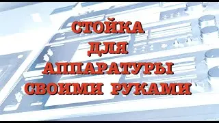 Крутая стойка для аппаратуры