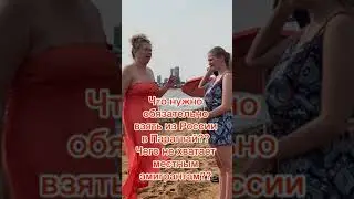 Что взять с собой в Парагвай?