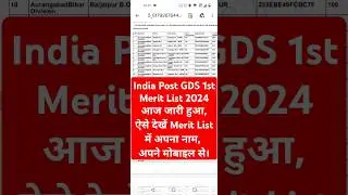 🔵 GDS Result 2024 जारी हुआ | India Post GDS Result 2024 Kaise Dekhe ?GDS 1st Merit List Pdf Download