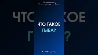 Что такое «гыба»? || Ринат Абу Мухаммад