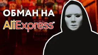 Мошенники на Aliexpress: Как покупать и не быть обманутым