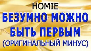 HOMIE | Безумно можно быть первым | Караоке (Оригинальный Минус)