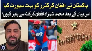 Why Muhammad Shahzad out of Afghan cricket after the statement in favor of Pakistan?- Aaj News