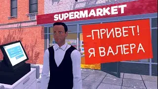 SUPERMARKET SIMULATOR / ПРОХОЖДЕНИЕ БЕЗ КОММЕНТАРИЕВ / ВЗЯЛ НА РАБОТУ КАССИРА ЗА 80 БАКСОВ В ДЕНЬ