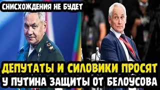 СЛЁЗНО УМОЛЯЛИ!  Андрей Белоусов Помешал Депутатам  В ВОРОВСТВЕ И Заставил...