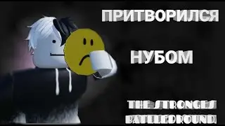 ПРИТВОРИЛСЯ НОВИЧКОМ В ТСБ! THE STRONGEST BATTLEGROUNDS!