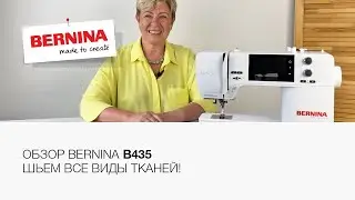 Шьем все виды тканей на Bernina B435! | Обзор швейной машины Bernina B435 🔥