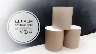 Делаем каркас для цилиндрического пуфа