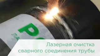 Лазерная очистка сварного соединения трубы