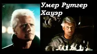 Умер знаменитый актер Рутгер Хауэр сыграл в  фильмах  Бегущий по лезвию  Леди-ястреб  Попутчик