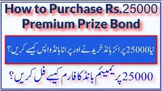 How to Purchase 25000 Premium Prize Bond and Exchange Old Bond?