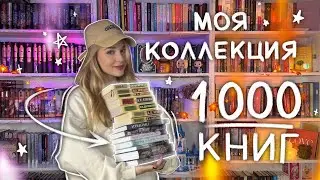 БОЛЬШОЙ ТУР ПО КНИЖНЫМ ПОЛКАМ 🔥 1000 КНИГ -  ВСЕ МОИ КНИЖНЫЕ ПОЛКИ