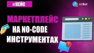 Маркетплейс на no-code инструментах