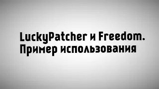 LuckyPatcher и Freedom на Flyme. Пример использования. Инструкция