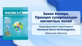 Тема 26. Закон Ампера. Принцип суперпозиции магнитных полей