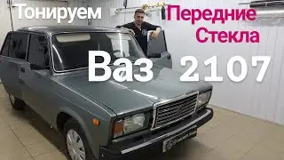 Тонировка ВАЗ 2107 передние стекла