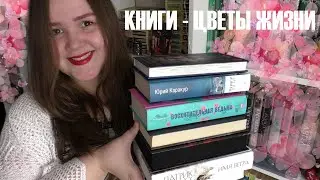 КНИГИ - ЦВЕТЫ ЖИЗНИ 🌸📚 книжный тэг