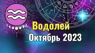 Водолей Гороскоп на Октябрь 2023 года. Лунное и Солнечное затмения