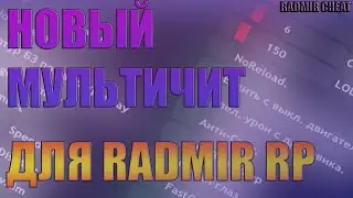 RADMIR RP | МУЛЬТИЧИТ | +30 ФУНКЦИИ | ЧИТЫ НА ОБНОВЛЕНИЕ | НОВЫЕ ЧИТЫ | 5.6