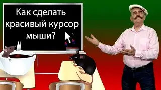 Как сделать красивый курсор мыши☀️ Изменение курсора мыши в Google Chrome.