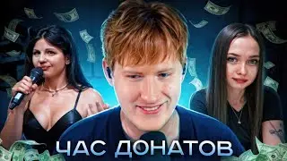 КАК ПРОШЛИ СЪЁМКИ 50 ХЕЙТЕРОВ / АУКЦИОН НА КАНАЛЫ / РЫГНУЛ ОСУЖДЕНКУ НА СТРИМЕ / ЧАС ДОНАТОВ #5