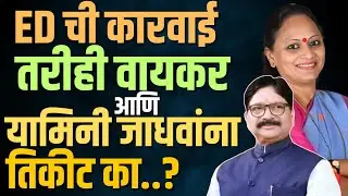 ED च्या कारवाईने बदनामी l तरीही रवींद्र वायकर आणि यामिनी जाधव यांना तिकीट देण्यामागचं कारण आलं समोर