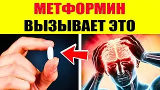 ВОТ ЧТО ПРОИСХОДИТ, когда ВЫ ПРИНИМАЕТЕ МЕТФОРМИН! Эндокринолог раскрывает 7 секретов, о которых вам