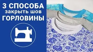 How to cover the neckline seam three ways