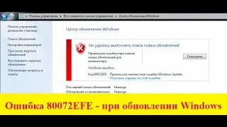 Ошибка код 80072EFE при обновление Windows Update