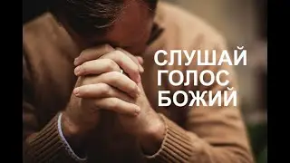 Слушай голос Божий  - Вячеслав Бойнецкий