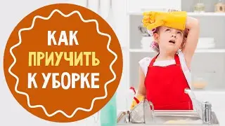 Как приучить ребёнка к уборке: 5 советов родителям