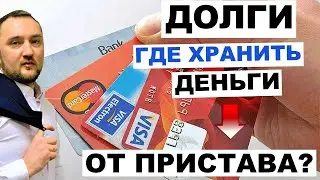 Долги.  Как хранить деньги, чтобы приcтавы их не арестовали? Карта