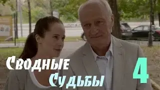 Мини-сериал Сводные судьбы - 4 Серия