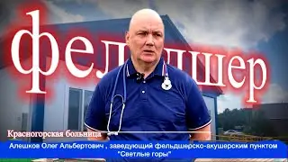 Как это было. Алешков Олег Альбертович, заведующий фельдшерско-акушерским пунктом 