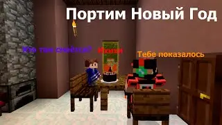 Портим Новый год Артёму и Никите в Майнкрафте | Minecraft Новый Год