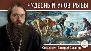 ЧУДЕСНЫЙ УЛОВ РЫБЫ И ПРИЗВАНИЕ ПЕРВЫХ УЧЕНИКОВ.  Священник Валерий Духанин. Воскресное Евангелие