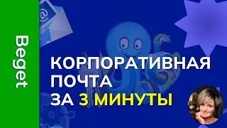 Как создать корпоративную почту бесплатно